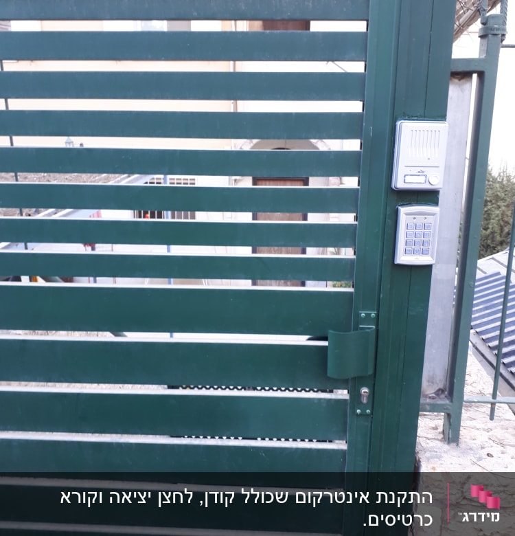 שער מתכת עם אינטרקום ומקודד כניסה